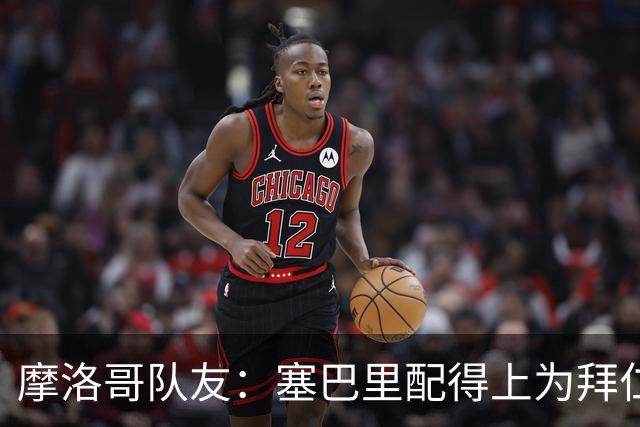 摩洛哥队友：塞巴里配得上为拜仁效力，我希望他能加盟豪门