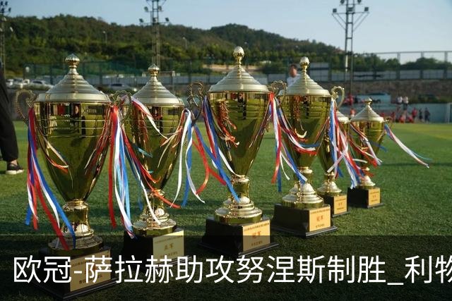 欧冠-萨拉赫助攻努涅斯制胜 利物浦1-0莱比锡