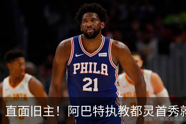 直面旧主！阿巴特执教都灵首秀就是对阵AC米兰，此前他被伊布解雇