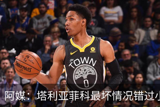 阿媒：塔利亚菲科最坏情况错过小组赛 梅迪纳、利马可客串左后卫