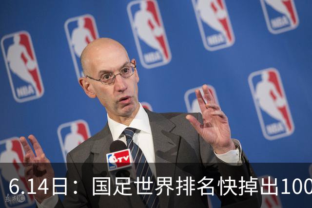 6.14日：国足世界排名快掉出100名了，但中国足球正在走出低谷